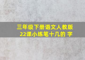 三年级下册语文人教版22课小练笔十几的 字